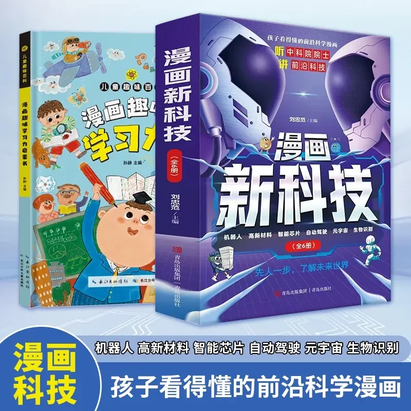 【5-13岁】漫画新科技 听中科院院士讲前沿科技漫画儿童科普书D1
