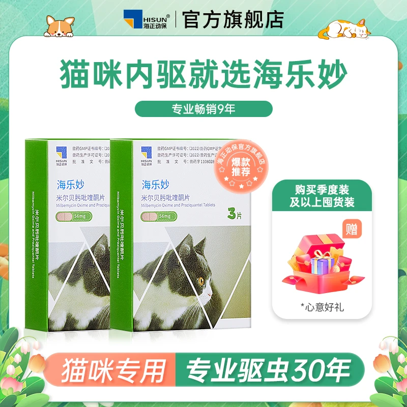 【海乐妙内驱6粒】猫咪驱虫药体内绦虫蛔虫耳螨心丝虫4斤以上成猫用