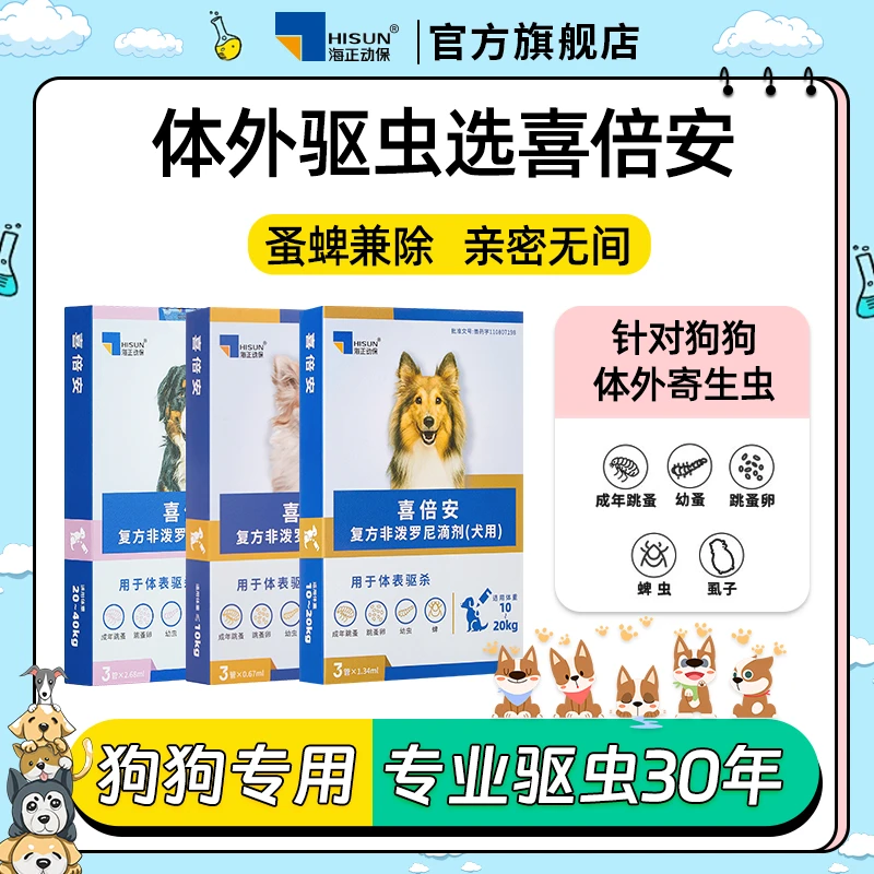 喜倍安狗狗体外驱虫药复方非泼罗尼滴剂跳蚤幼蚤卵蜱虫老爸抽检C