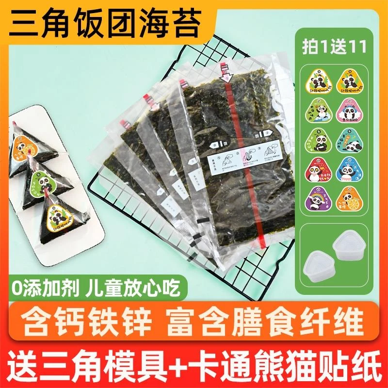 三角饭团海苔片儿童无添加剂做紫菜包饭材料食材寿司专用卷商袋装