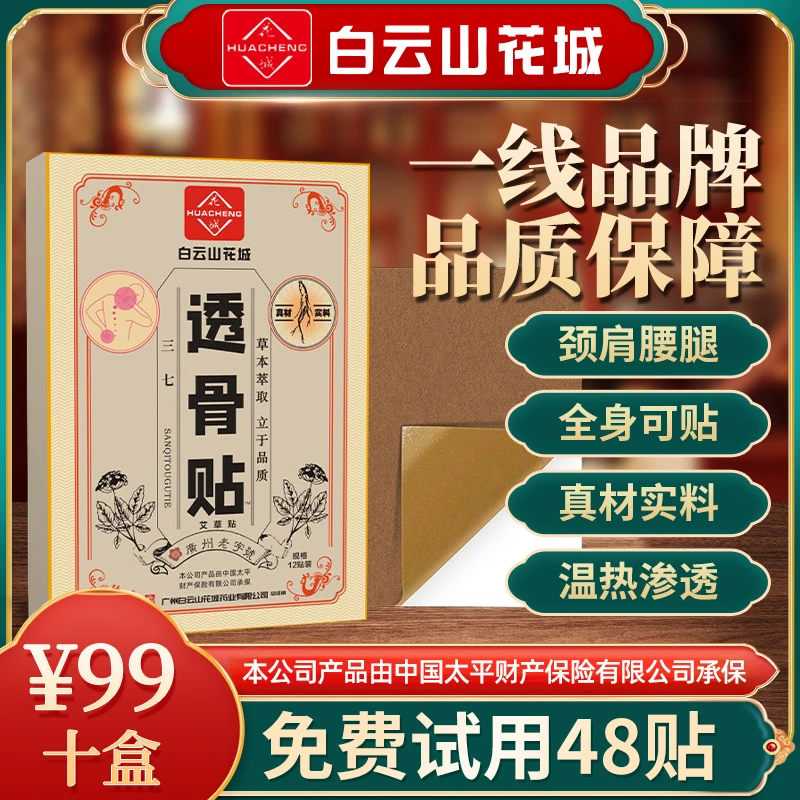 【6盒+4盒免费试用】广药白云山花城汉方至尊三七姜黄透骨贴三七贴