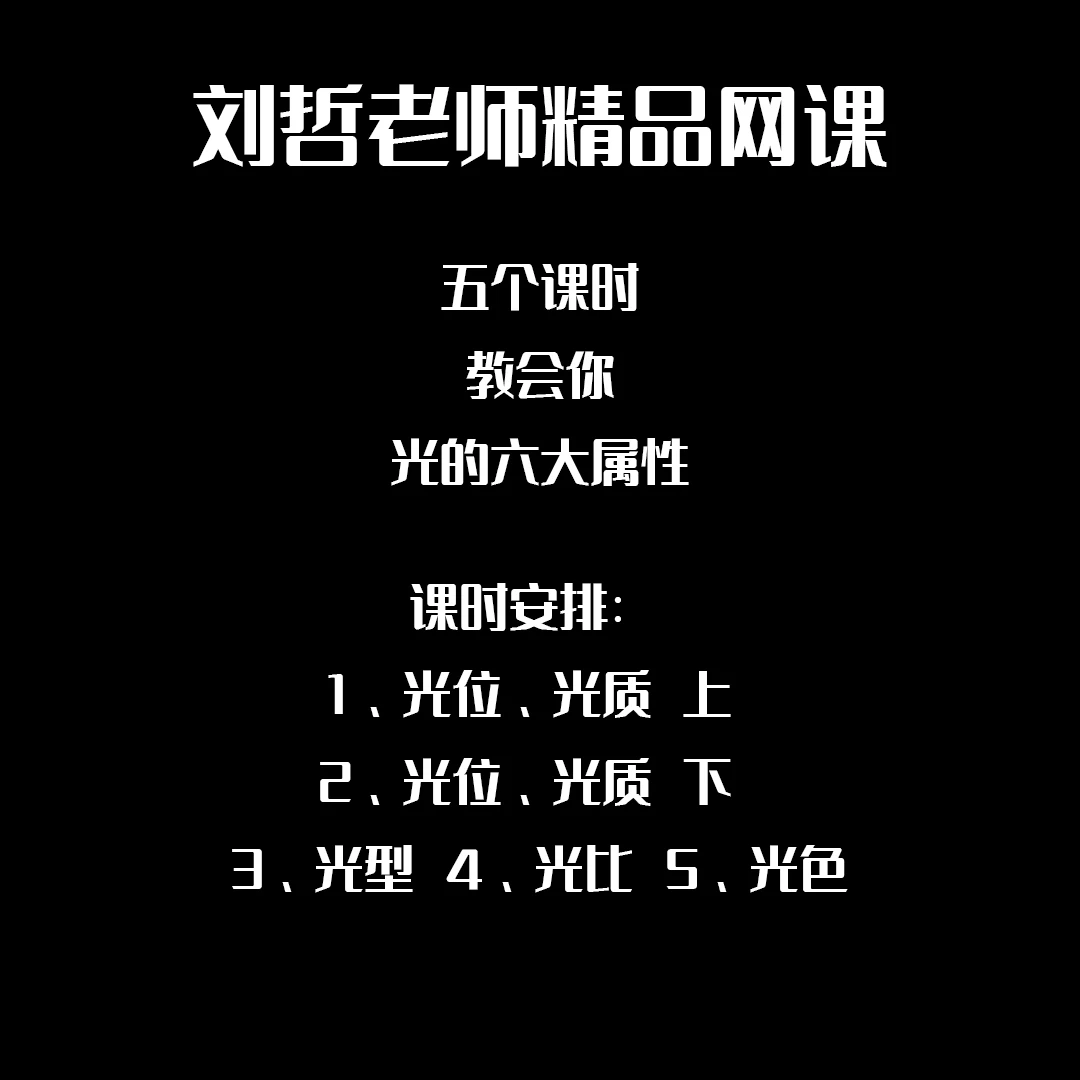 刘哲老师精品网课——光的六大属性