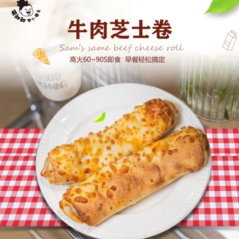 【萌甜甜】牛肉芝士卷速食加热即食早餐好吃半成品盒装120g*2盒