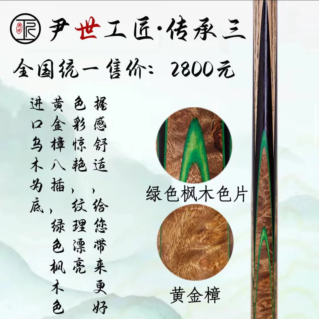 尹世工匠传承三台球杆