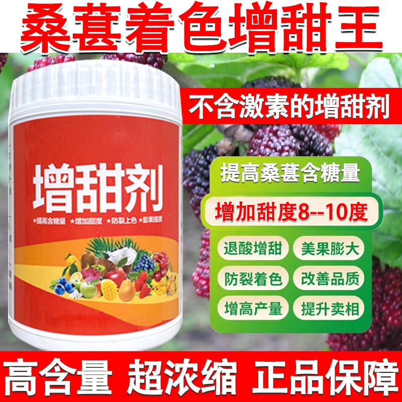 桑葚专用增产增甜剂增糖素甜蜜素降酸增甜去涩果树增甜剂糖