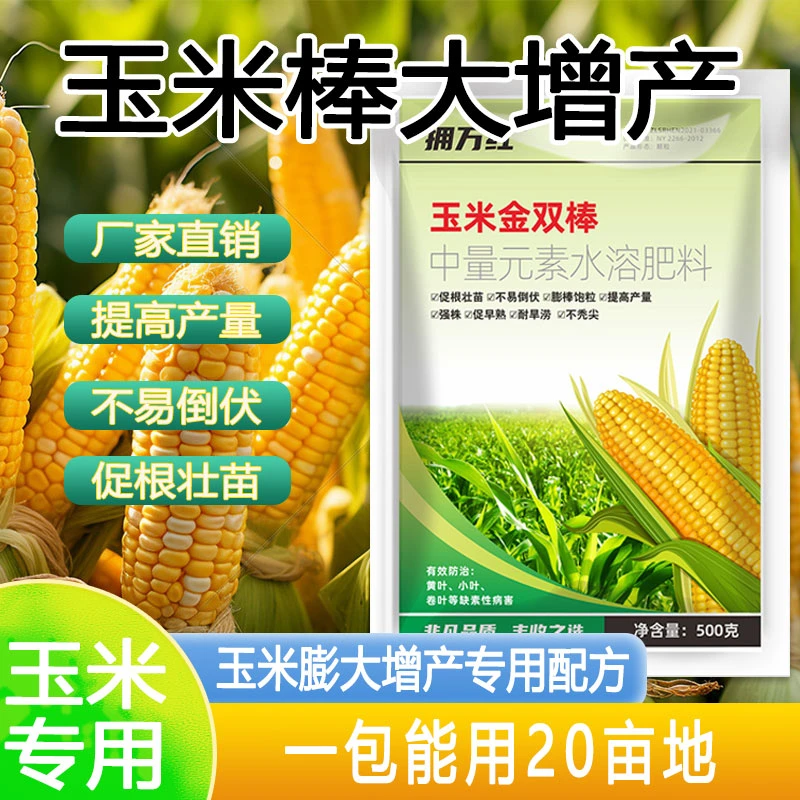 爱丰收玉米叶面肥玉米补锌肥料专用肥料控旺缩节颗粒饱满棒肥料玉
