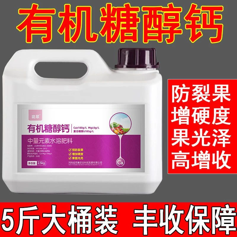 糖醇钙螯合钙氨基酸钙防裂果果树蔬菜钙肥叶面肥脐腐病番茄瓜果蔬