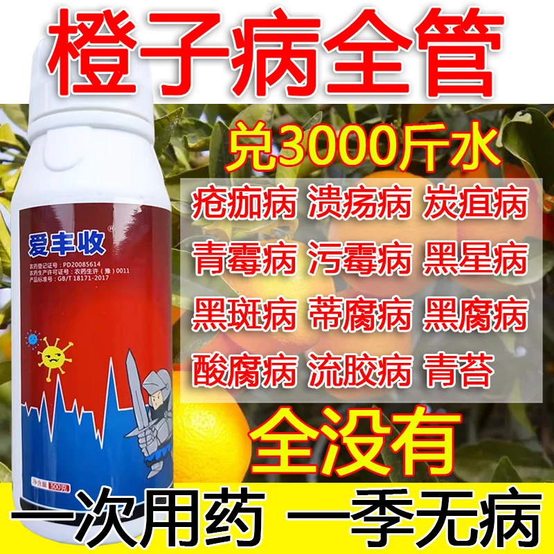 橙子病全管橙子专用杀菌剂疮痂病溃疡病炭疽病青霉病污霉病