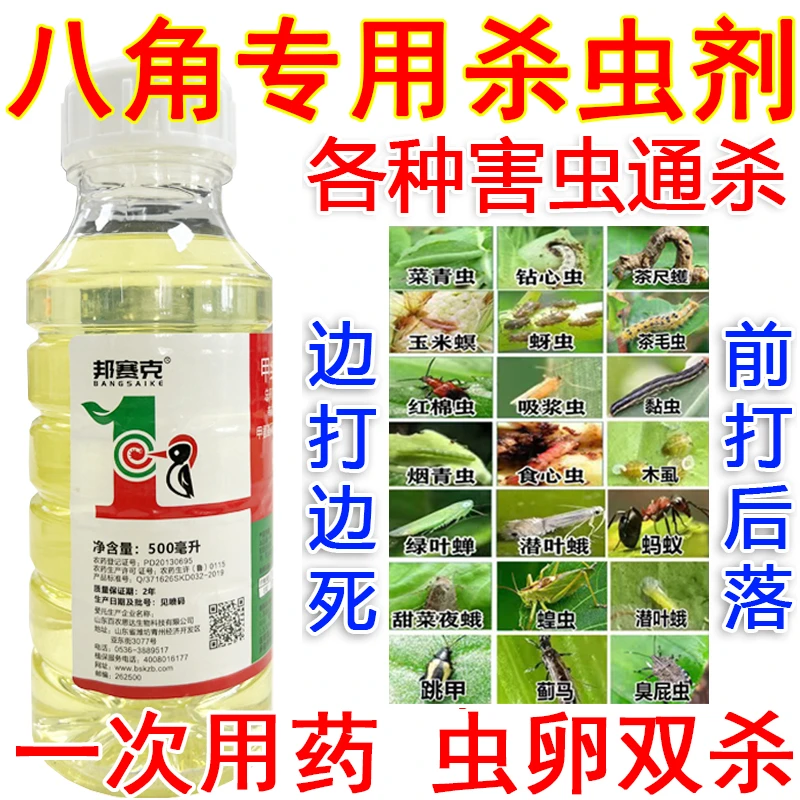 爱丰收八角专用杀虫剂甲维盐氯氰八角虫害尺蠖金花虫蚧壳虫象鼻虫