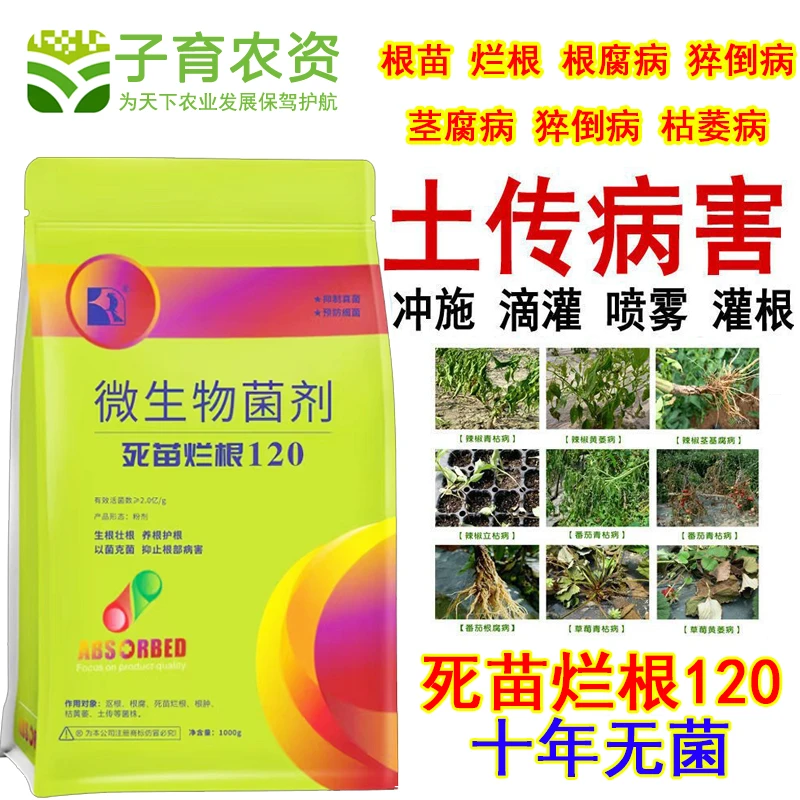 爱丰收根腐康预防烂根烂苗根部病害根腐病立枯病青枯病猝倒病菌剂