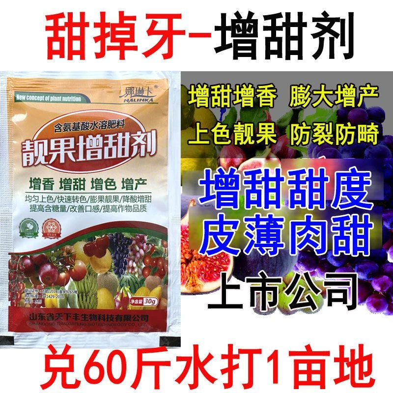 爱丰收水果增甜剂瓜果甜蜜素增糖素降酸增甜去涩西瓜桃子葡萄果树