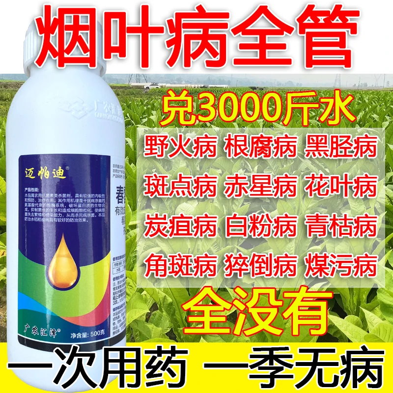 爱丰收烟叶病全管烟叶专用杀菌剂野火病根腐病黑胫病斑点病赤星病