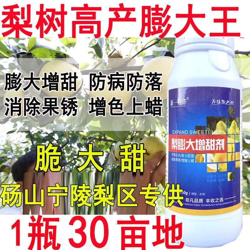 爱丰收梨树叶面肥梨膨大剂增甜剂梨子果面干净保花保果促进授粉