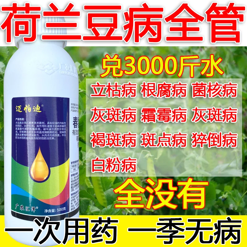 爱丰收荷兰豆病全管荷兰豆专用杀菌剂立枯病根腐病菌核病灰霜霉病