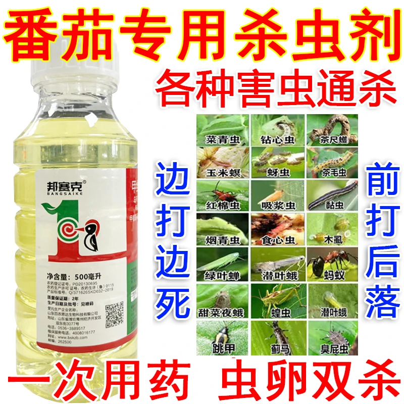 爱丰收番茄专用杀虫剂甲维盐氯氰番茄虫害蚜虫白粉虱斑潜蝇棉铃虫