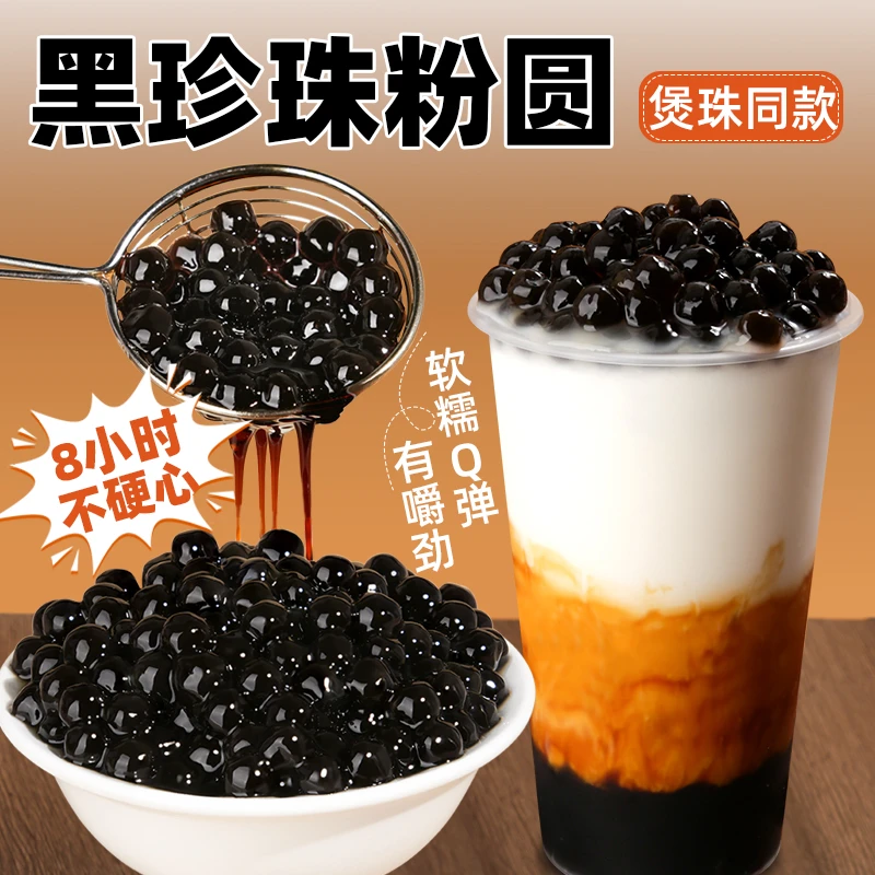 芝麻妈妈黑糖珍珠粉圆8小时不硬芯琥珀红糖珍珠奶茶小料波霸摆摊