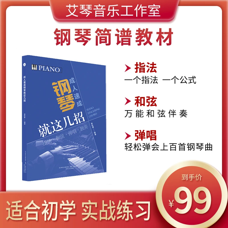 钢琴成人速成就这几招 简谱+全套精讲视频课程 +动态谱+教学指法