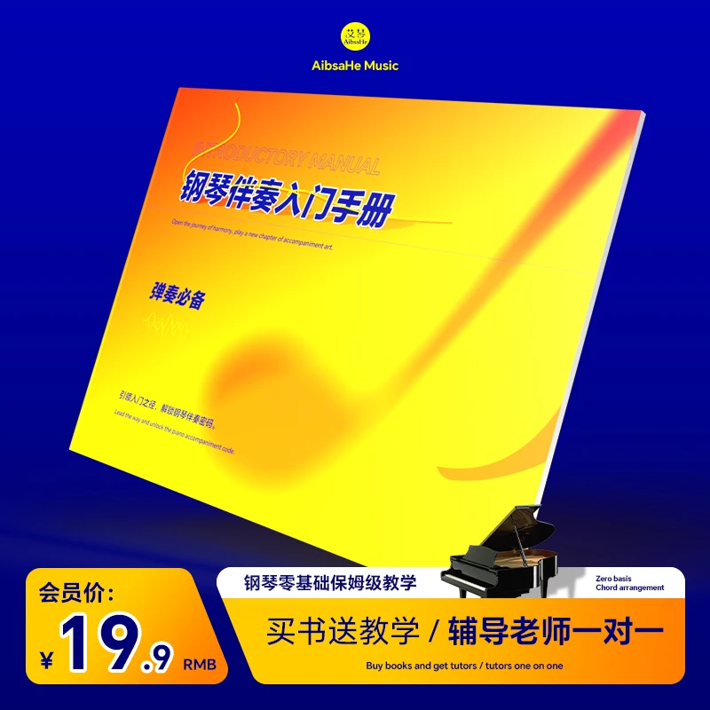 钢琴伴奏入门手册 基础乐理知识 认识音符 常用伴奏型