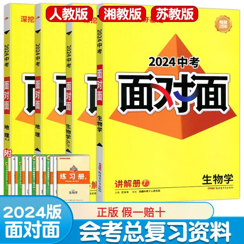 2024万唯新中考面对面初中中考会考生物地理物理地生会考教辅资料