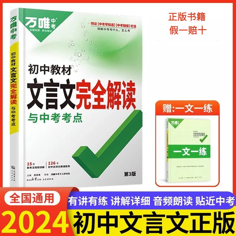文言文2024万唯中考初中文言文完全解读名著阅读文言文全解人教版