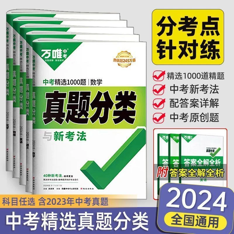 2024版万唯中考真题分类卷1000题生地会考生物地理真题卷语文数学