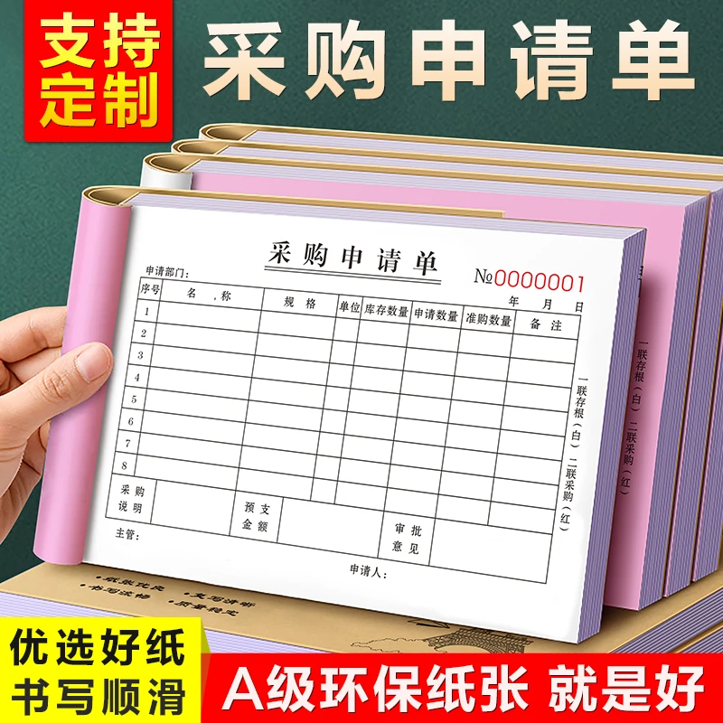 采购申请单耗材计划表申购单据物资请款报销费用单饭店审批记账本