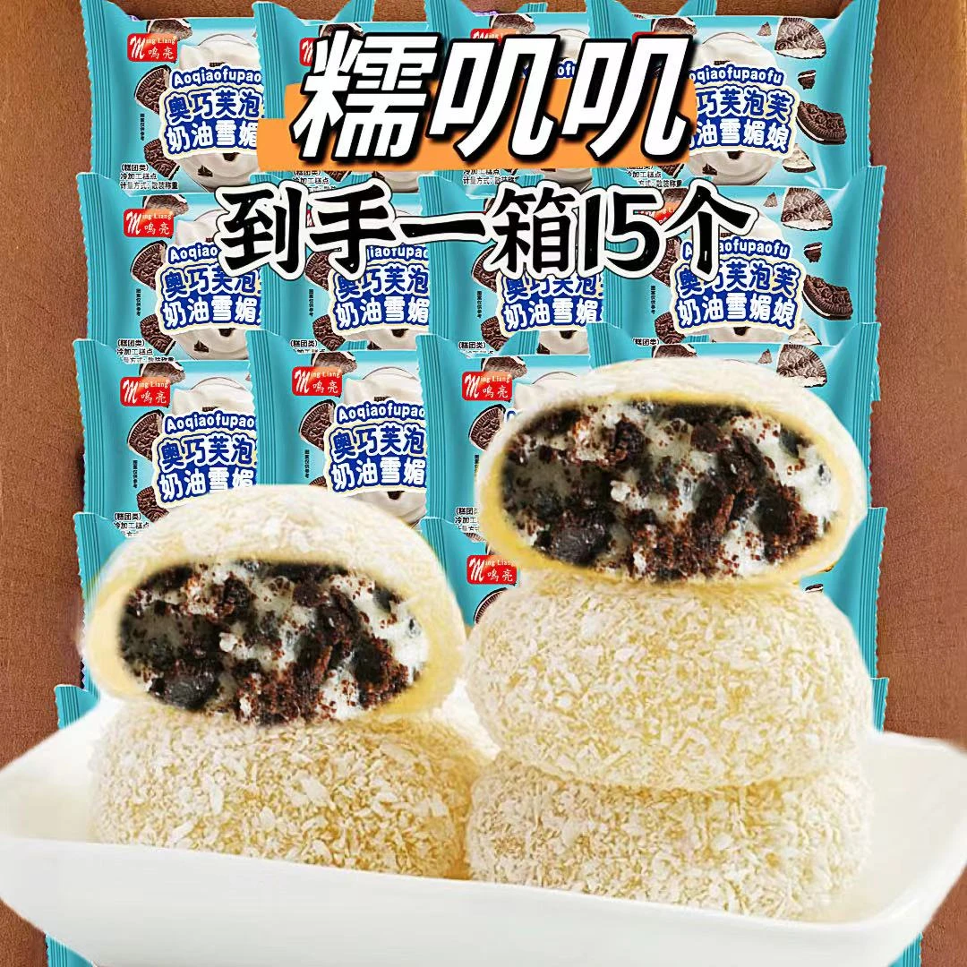 新品】15枚糯叽叽奥巧芙泡芙奶油雪媚娘爆浆糯米糍甜品休闲小零食