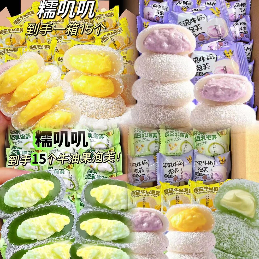 新品15枚  芋泥/榴莲/牛油果咸豆乳夹心牛奶泡芙雪媚娘解馋小零食