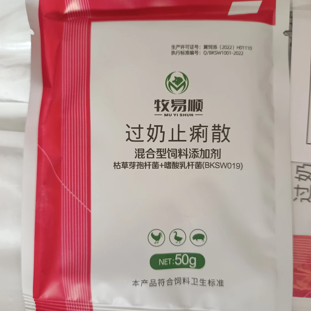 牧易顺高品质过奶止利散添加剂