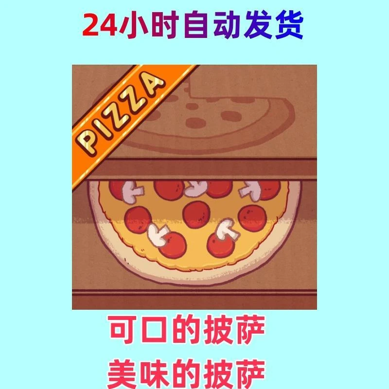 可口的披萨美味的披萨  ios办公设备配件及相关服务
