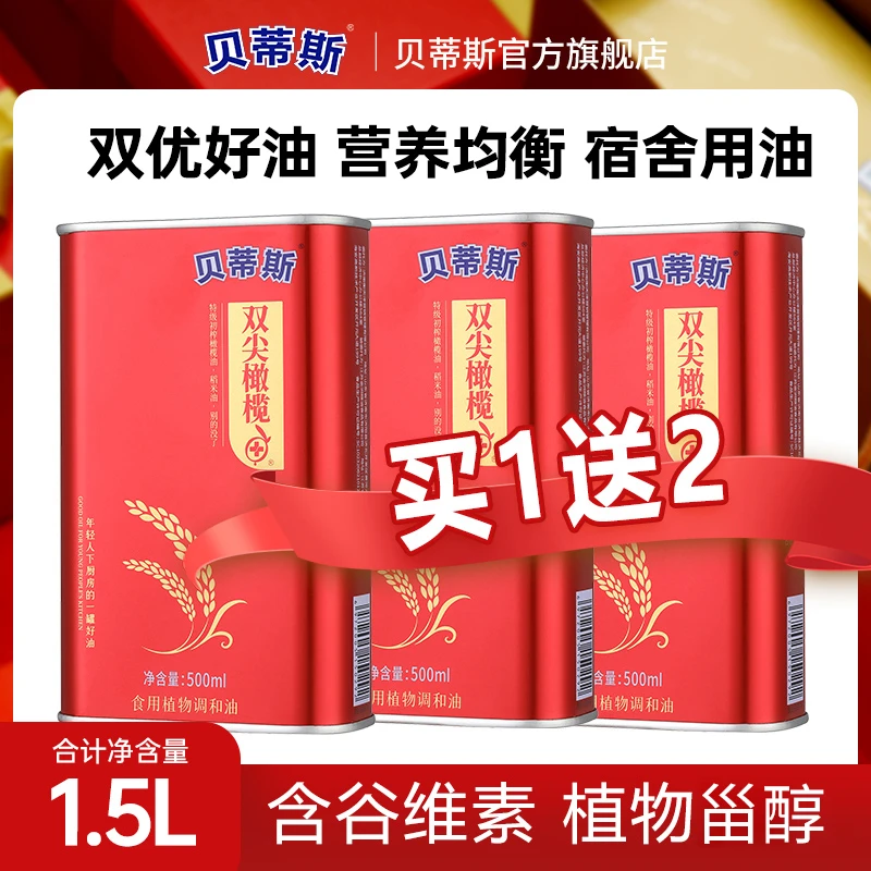 贝蒂斯稻米橄榄调和油500ml高温烹饪食用橄榄油便携方便多酚营养