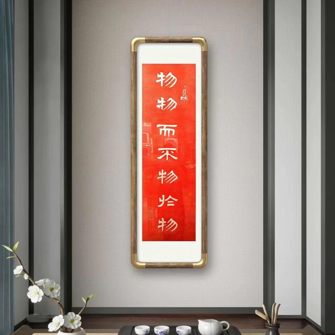 物物而不物于物 宣纸朱砂拓 非遗纯手工拓印 装饰画