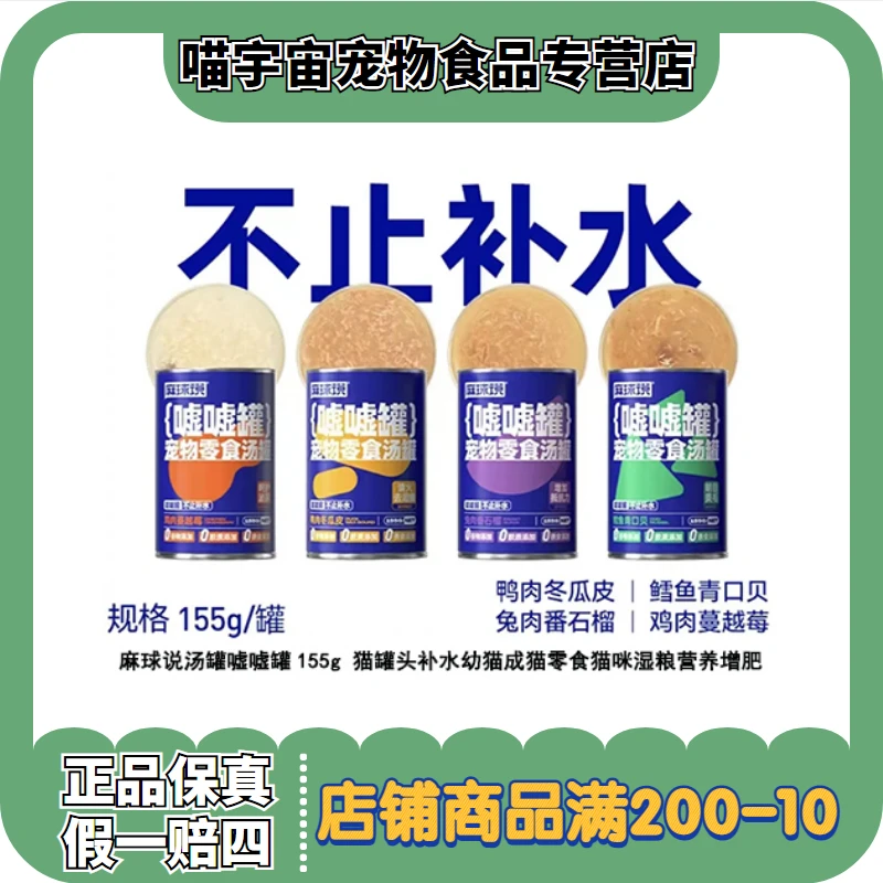 麻球说汤罐嘘嘘罐155g 猫罐头补水幼猫成猫零食猫咪湿