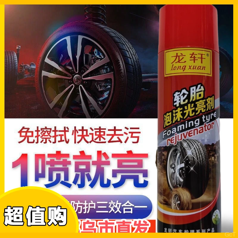 清洗剂油膜汽车轮胎清洁去污洗车轮胎蜡蜡光亮剂上光轮胎蜡轮胎去