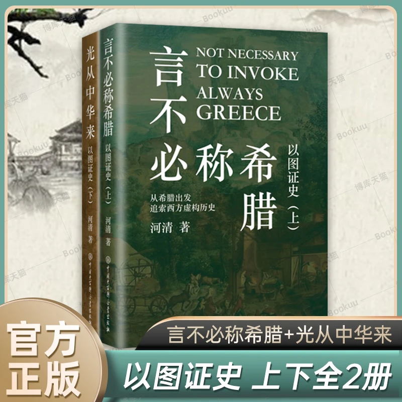 正版现货以图证史上下全2册 言不必称希腊+光从中华来 黄河清著