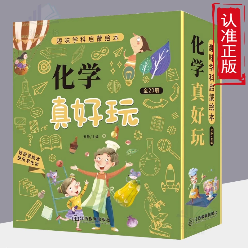 化学真好玩全20册趣味学科启蒙绘本彩图大字孩子轻松学化学书籍