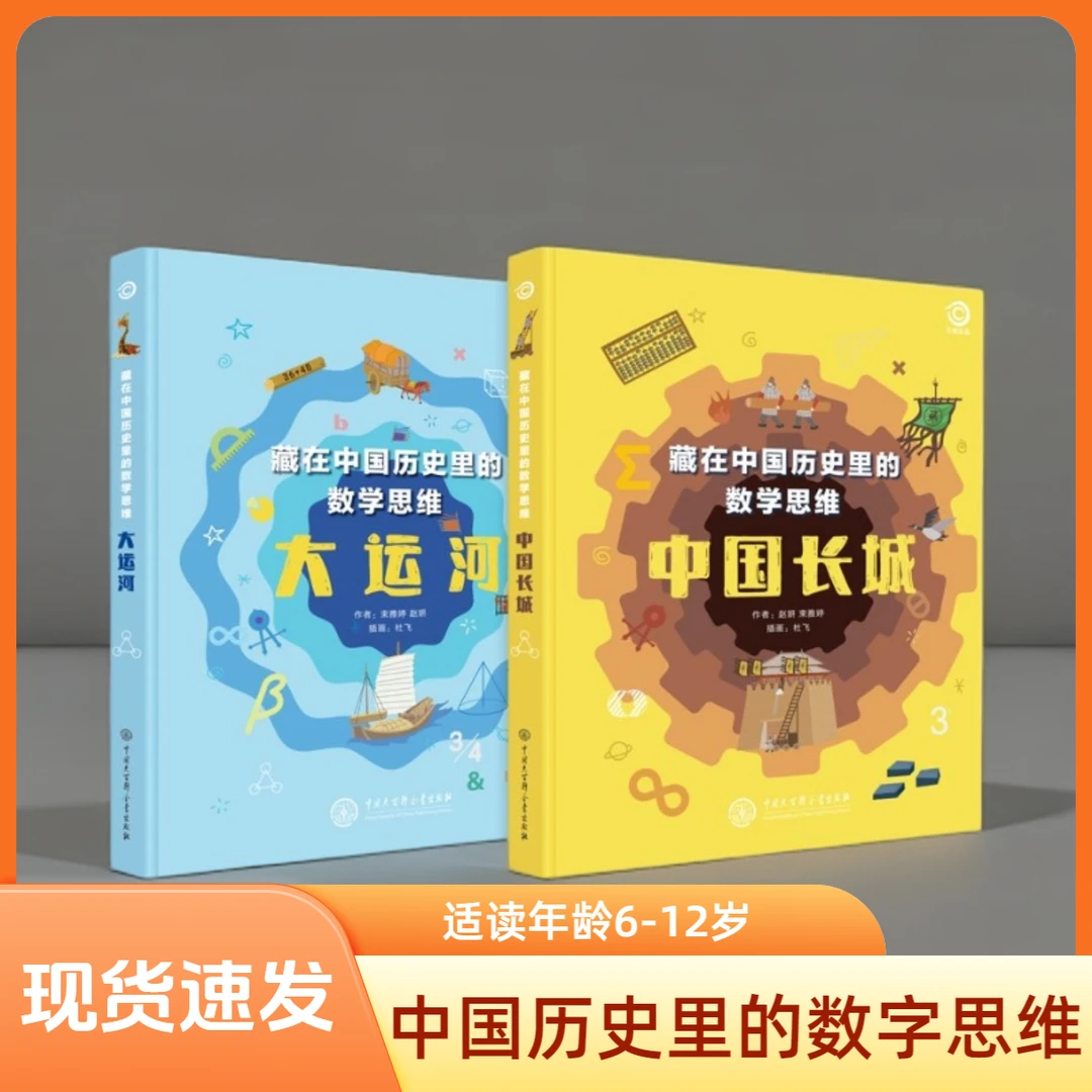 正版藏在中国历史里的数学思维大运河+中国长城 儿童科普百科书籍