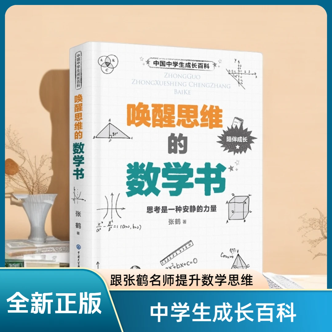 正版中国中学生成长百科：唤醒思维的数学书张鹤思维逻辑训练书