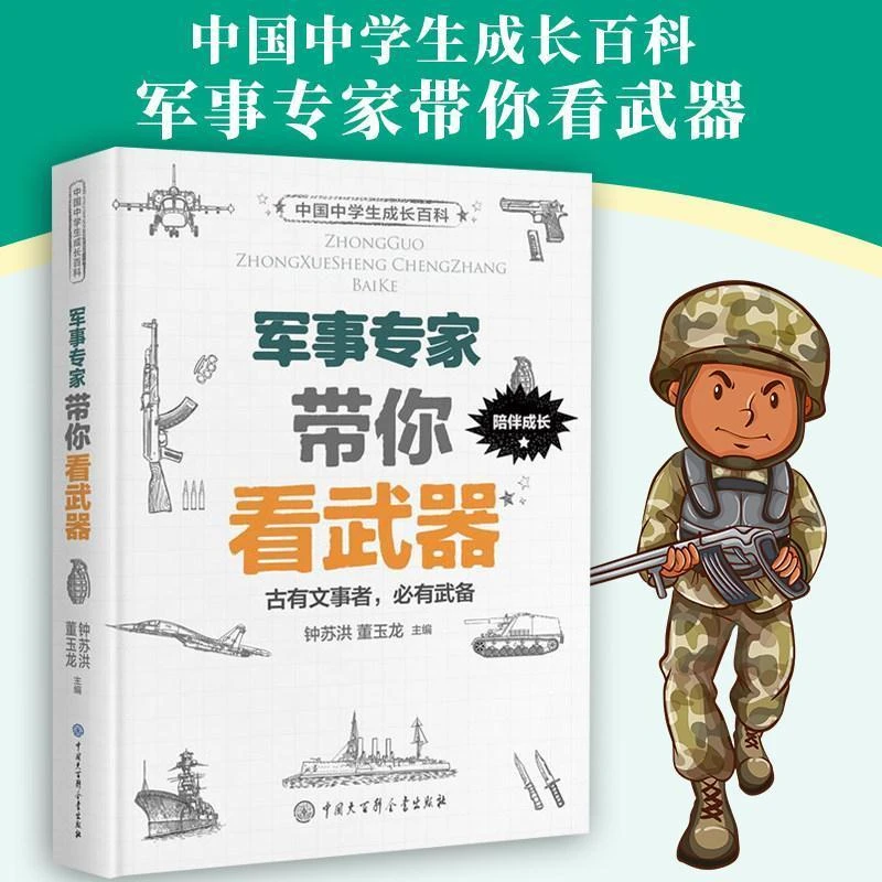 军事专家带你看人类武器硬皮精装中国中学生成长百科现代枪书坦克