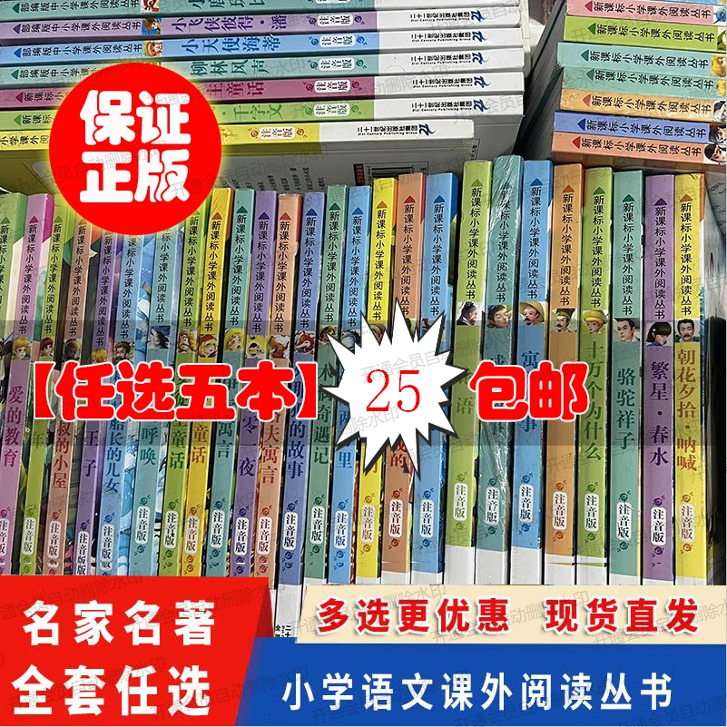 【福利款】正版小学语文阅读丛书注音版课外书必读书籍任选五册包邮