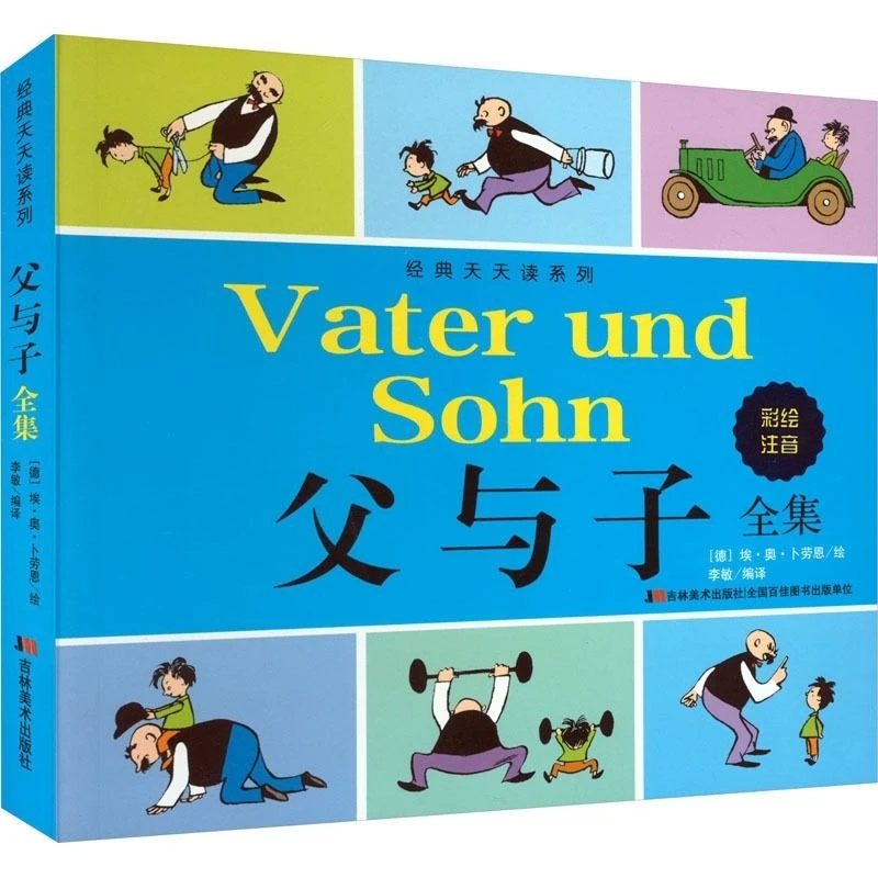 父与子全集彩图注音版二年级必读 7-12岁小学生课外阅读书籍正版
