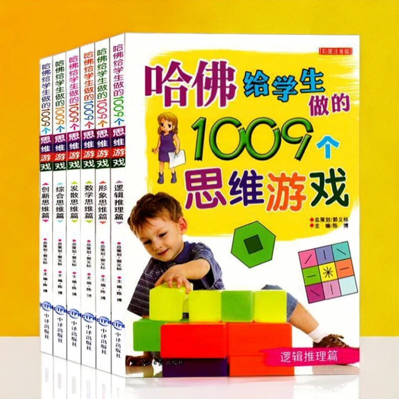 正版 全六册哈佛给学生做的1009个思维游戏 书彩图注音版益智书籍