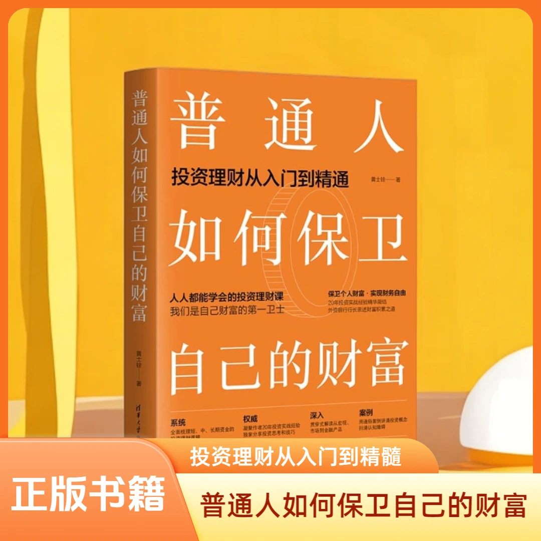 正版 普通人如何保卫自己的财富 黄士铨 清华大学出版社
