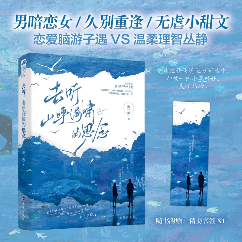 正版速发 去听,山呼海啸的思念 珩一笑著 双向暗恋青春甜文小说
