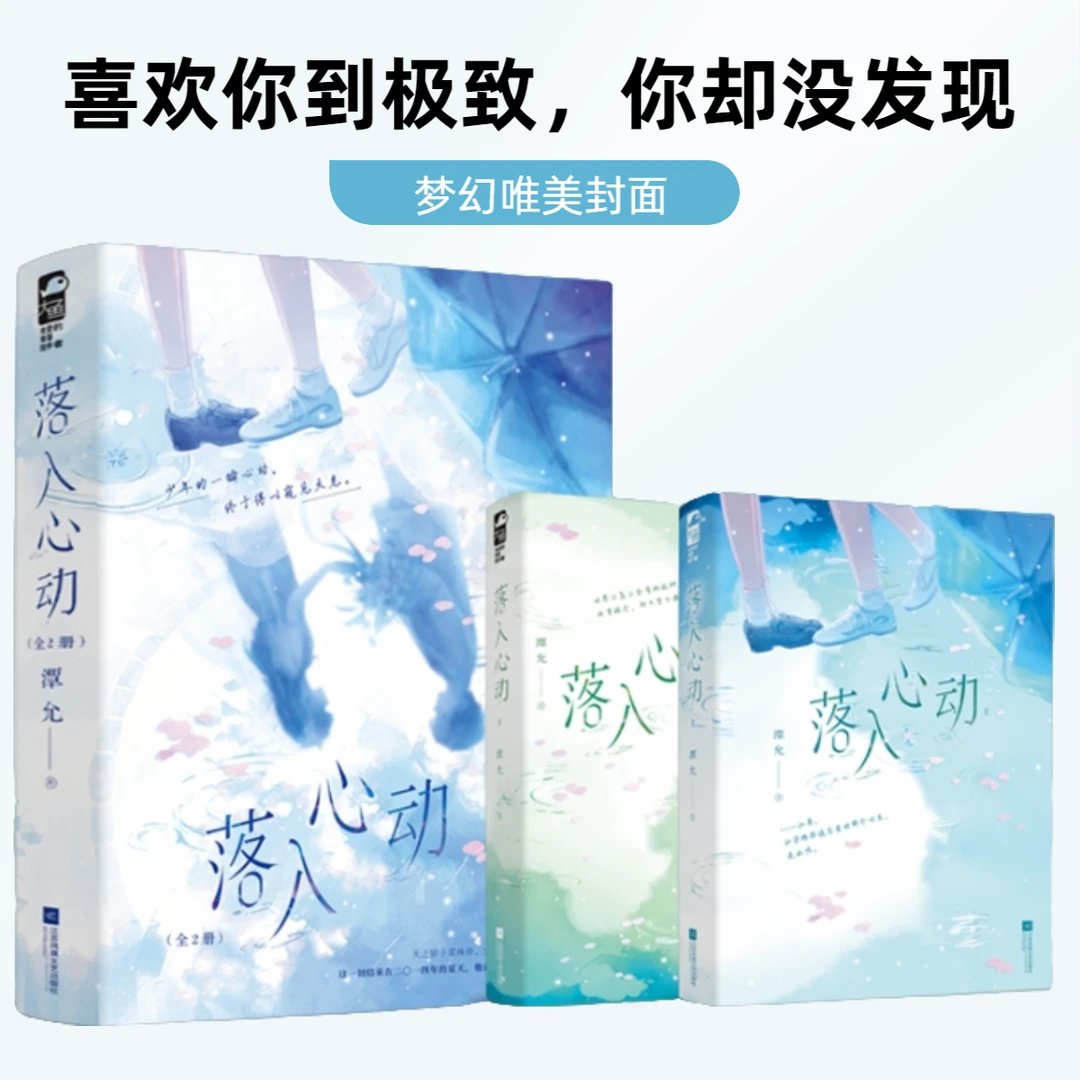 正版 全二册落入心动 校园甜宠久别重逢小说 青春文学小说书籍