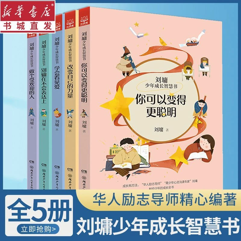 正版速发刘墉少年成长智慧书你可以变得更聪明改变自己看见爱