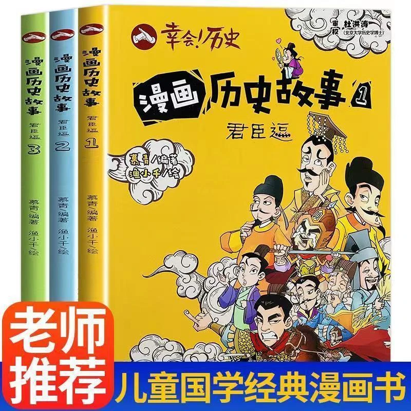 【正版】漫画历史故事-君臣逗（幸会历史全3册）小学生漫画历史课外书