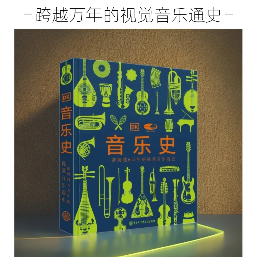 音乐史 国家大剧院联名版一部万年的视觉音乐通史 世界音乐历史知