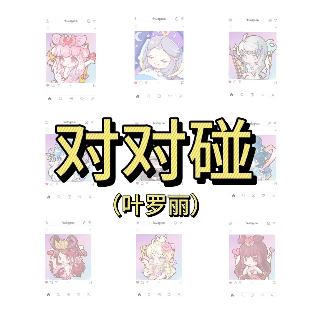 【对对碰】叶罗丽对对碰系列