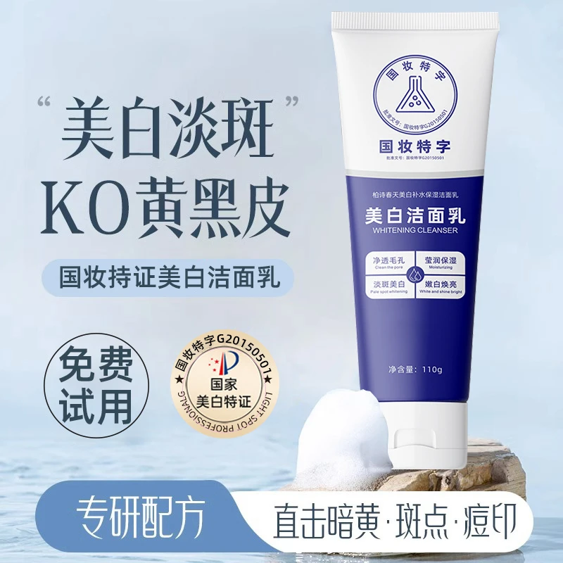 美白洗面奶深层清洁除螨收缩毛孔去黑头闭口粉刺国妆持证男女通用